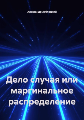 Дело случая или маргинальное распределение. Александр Заблоцкий