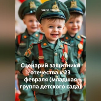 Обложка книги «Сценарий защитники отечества к 23 февраля (младшая группа детского сада)»