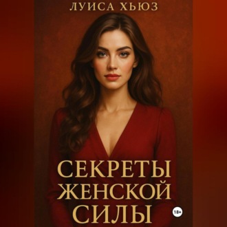 Обложка книги «Секреты женской силы, которых не учат»