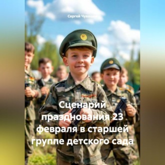 Обложка книги «Сценарий празднования 23 февраля в старшей группе детского сада»
