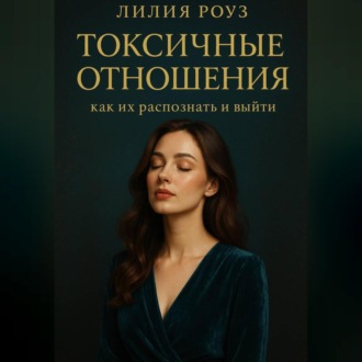 Обложка книги «Токсичные отношения: как их распознать и выйти.»