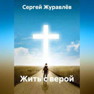 Обложка книги «Жить с верой»