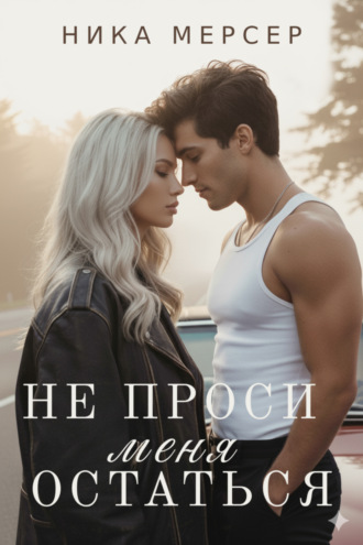 . Не проси меня остаться