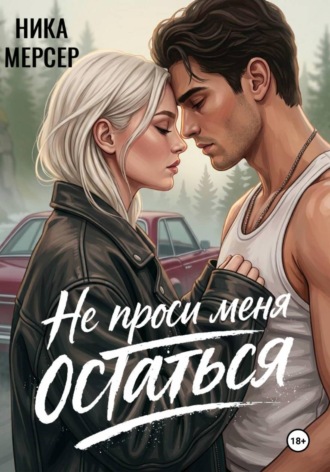 Ника Мерсер. Не проси меня остаться