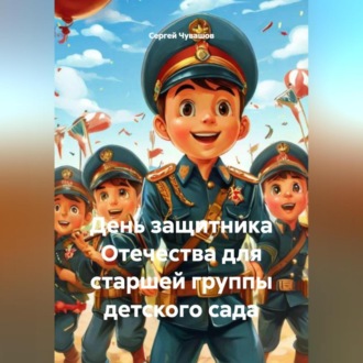 Обложка книги «День защитника Отечества для старшей группы детского сада»