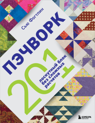Обложка книги «Пэчворк. 201 лоскутный блок без сложных расчетов»
