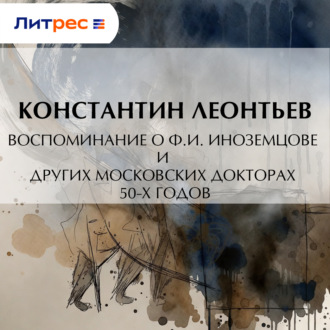 Обложка книги «Воспоминание о Ф.И. Иноземцове и других московских докторах 50-х годов»