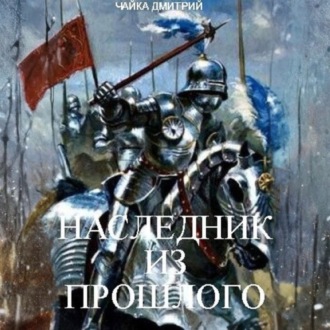 Обложка книги «Наследник из прошлого»