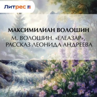 Обложка книги «М. Волошин. «Елеазар», рассказ Леонида Андреева»
