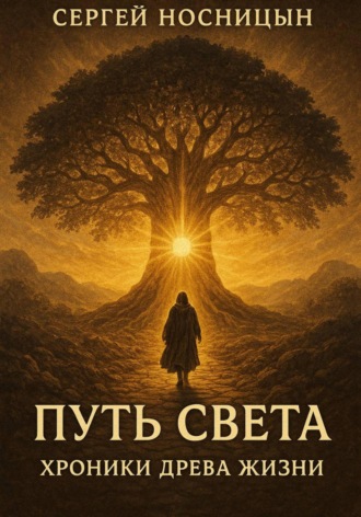 Путь Света: Хроники Древа Жизни
