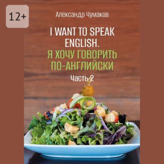 Обложка книги «I want to speak English. Я хочу говорить по-английски. Часть 2»
