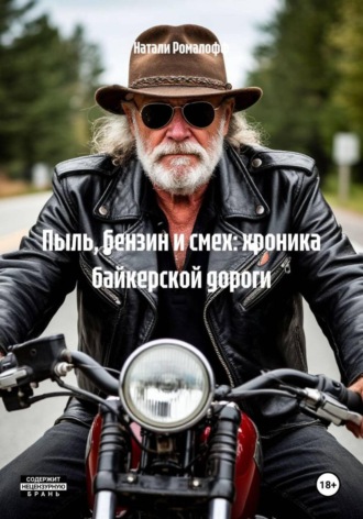Обложка книги «Пыль, бензин и смех: хроника байкерской дороги»