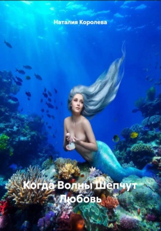 Наталия Королева. Когда Волны Шепчут Любовь