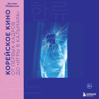 Обложка книги «Корейское кино. От первых кадров до «Игры в кальмара»»