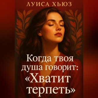 Обложка книги «Когда твоя душа говорит: «Хватит терпеть»»