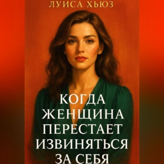 Обложка книги «Когда женщина перестаёт извиняться за себя»