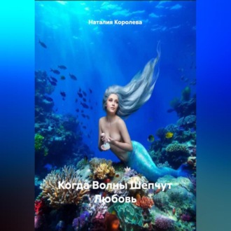 Обложка книги «Когда Волны Шепчут Любовь»