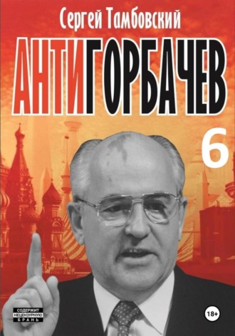 Обложка книги «Анти-Горбачев-6»