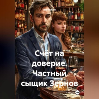 Обложка книги «Счёт на доверие Частный сыщик Зернов»