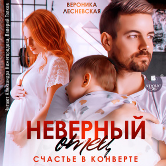 Обложка книги «Неверный отец. Счастье в конверте»