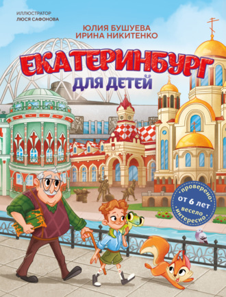 Обложка книги «Екатеринбург для детей»