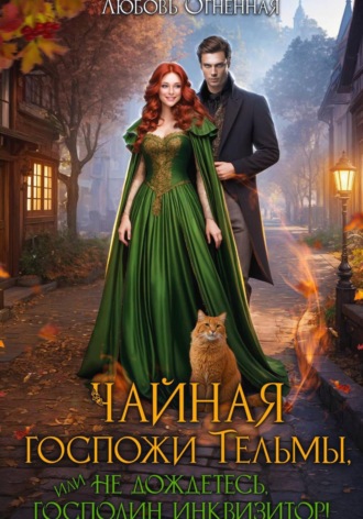 Обложка книги «Чайная госпожи Тельмы»