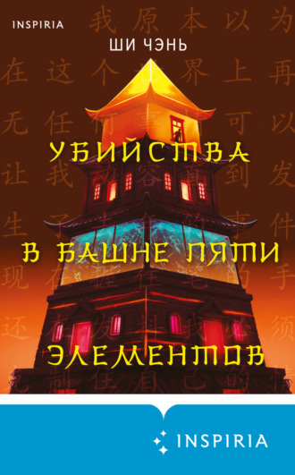 Обложка книги «Убийства в Башне пяти элементов»