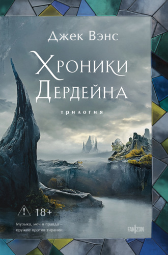 Обложка книги «Хроники Дердейна. Трилогия»