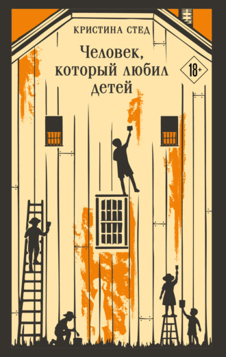 Обложка книги «Человек, который любил детей»