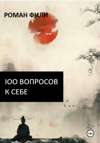 Обложка книги «100 вопросов к себе»