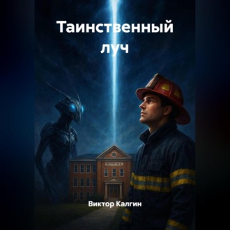 Обложка книги «Таинственный луч»