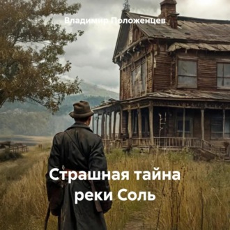 Обложка книги «Страшная тайна реки Соль»