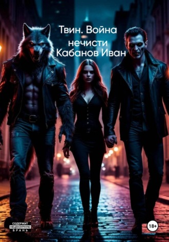 Обложка книги «Твин. Война нечисти»