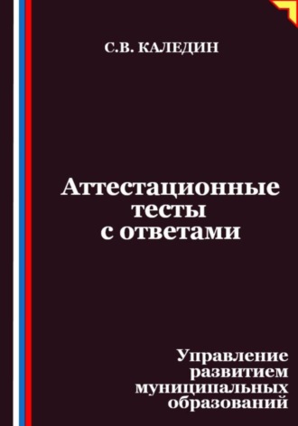Обложка книги «Аттестационные тесты с ответами. Управление развитием муниципальных образований»