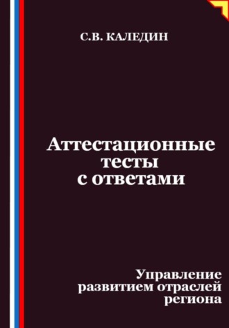 Обложка книги «Аттестационные тесты с ответами. Управление развитием отраслей региона»