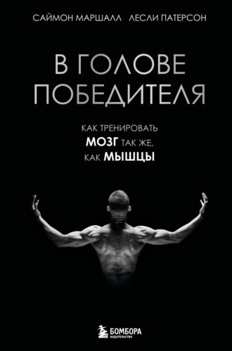 Обложка книги «В голове победителя. Как тренировать мозг так же, как мышцы»