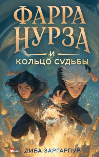 Обложка книги «Фарра Нурза и Кольцо судьбы»