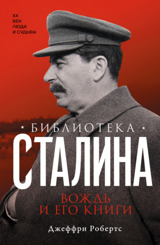 Обложка книги «Библиотека Сталина. Вождь и его книги»