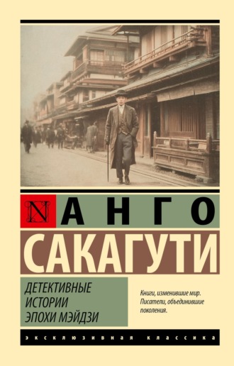 Обложка книги «Детективные истории эпохи Мэйдзи»