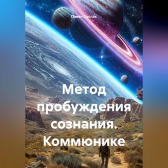 Обложка книги «Метод пробуждения сознания. Коммюнике»