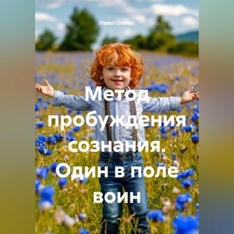 Обложка книги «Метод пробуждения сознания. Один в поле воин»