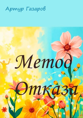 Артур Юрьевич Газаров. Метод отказа