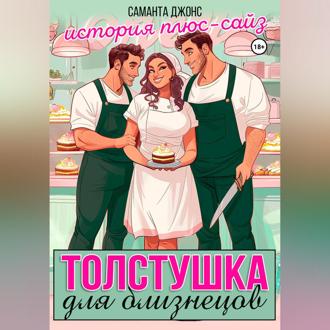 Обложка книги «Толстушка для близнецов. История плюс-сайз»
