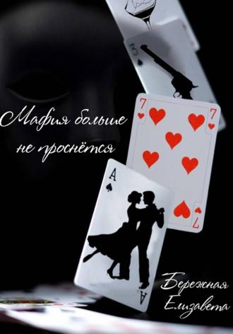 Обложка книги «Мафия больше не проснётся»