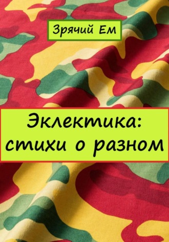 Обложка книги «Эклектика: стихи о разном»