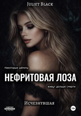 Обложка книги «Нефритовая лоза. Исчезнувшая»