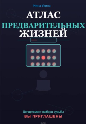 Обложка книги «Атлас предварительных жизней»