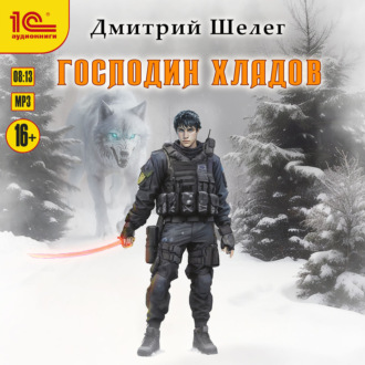 Обложка книги «Господин Хладов»