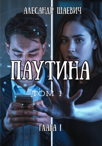 Обложка книги «Паутина»