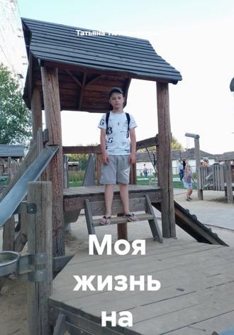 Обложка книги «Моя жизнь на земле»